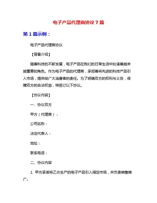 电子产品代理商协议7篇