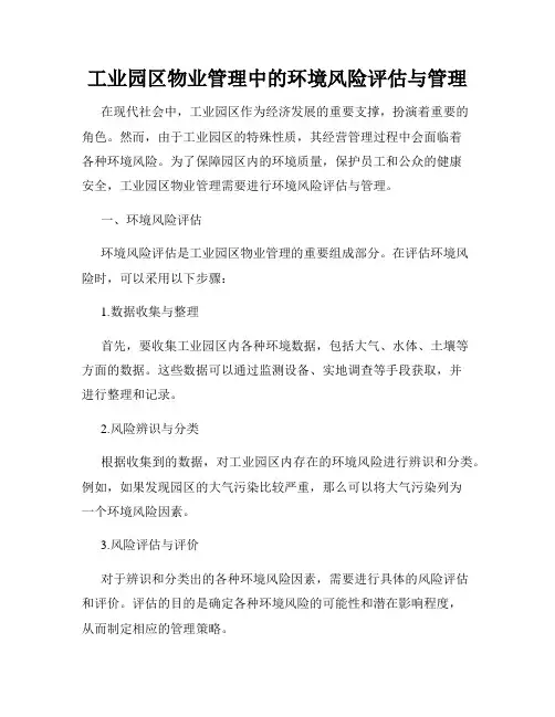 工业园区物业管理中的环境风险评估与管理