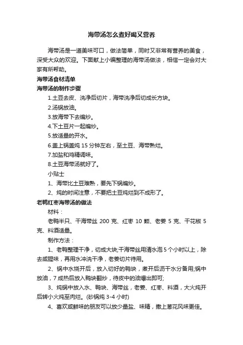 海带汤怎么煮好喝又营养