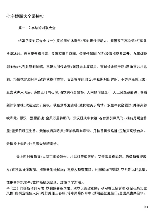 七字婚联大全带横批