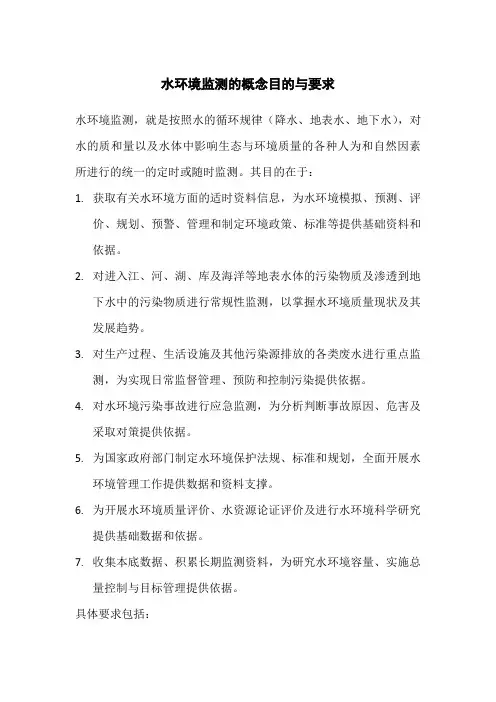 水环境监测的概念目的与要求