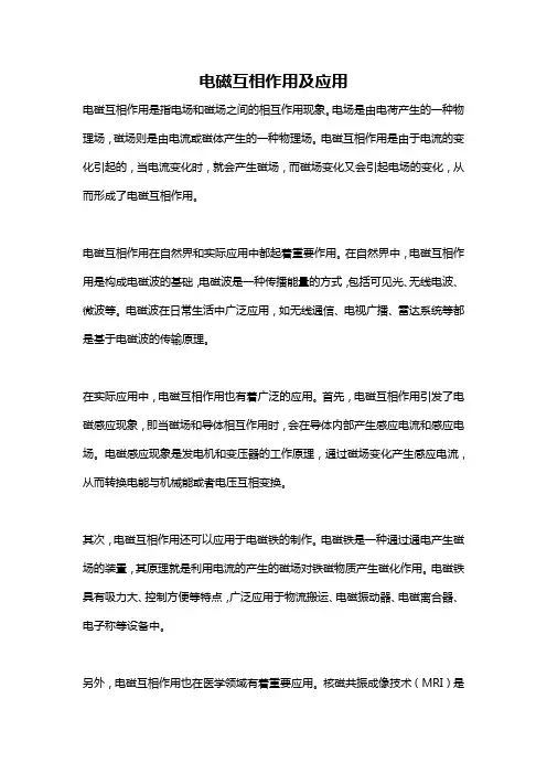 电磁互相作用及应用
