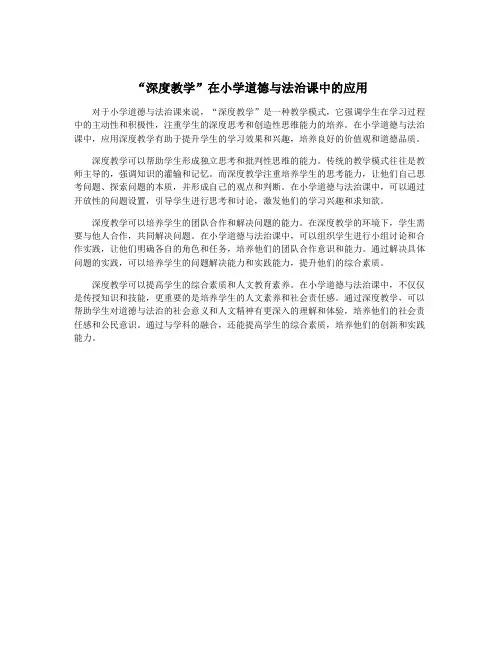 “深度教学”在小学道德与法治课中的应用