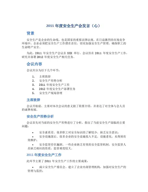 2011年度安全生产会发言(心)