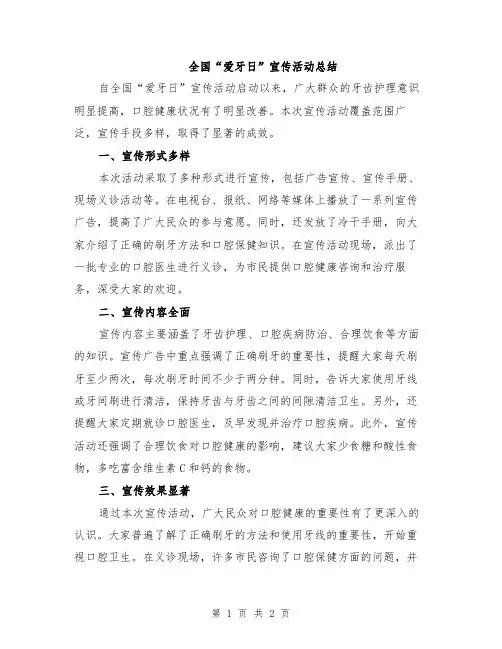 全国“爱牙日”宣传活动总结