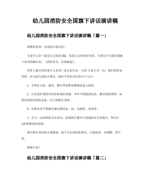 幼儿园消防安全国旗下讲话演讲稿