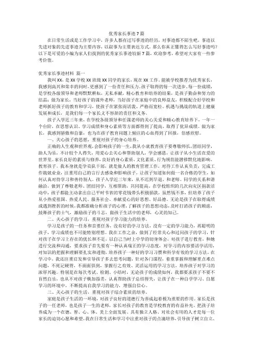 优秀家长事迹7篇