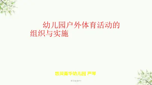 幼儿园户外体育活动的组织与实施课件