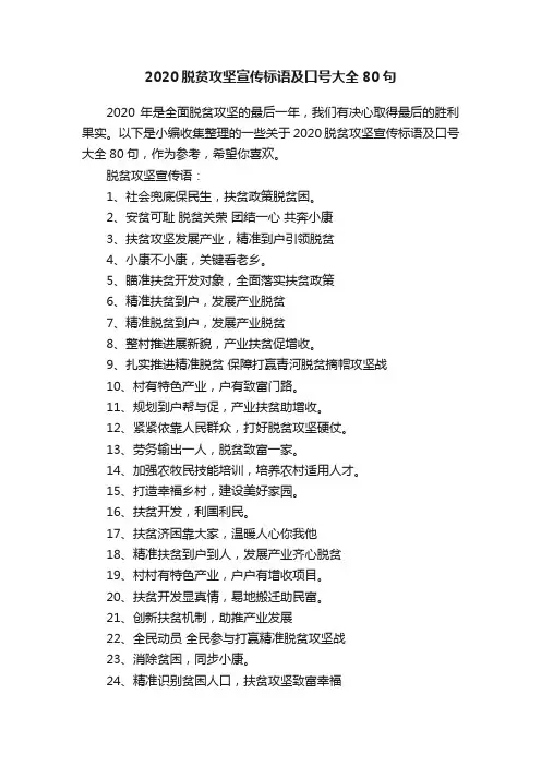 2020脱贫攻坚宣传标语及口号大全80句
