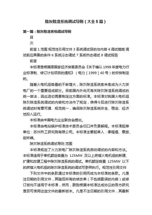 除灰除渣系统调试导则（大全5篇）