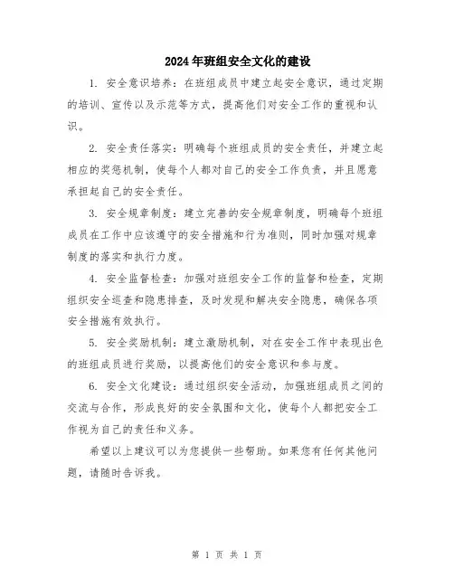 2024年班组安全文化的建设