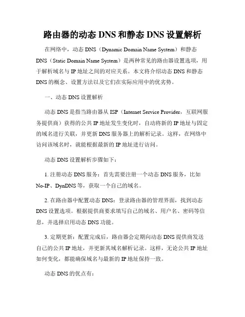 路由器的动态DNS和静态DNS设置解析