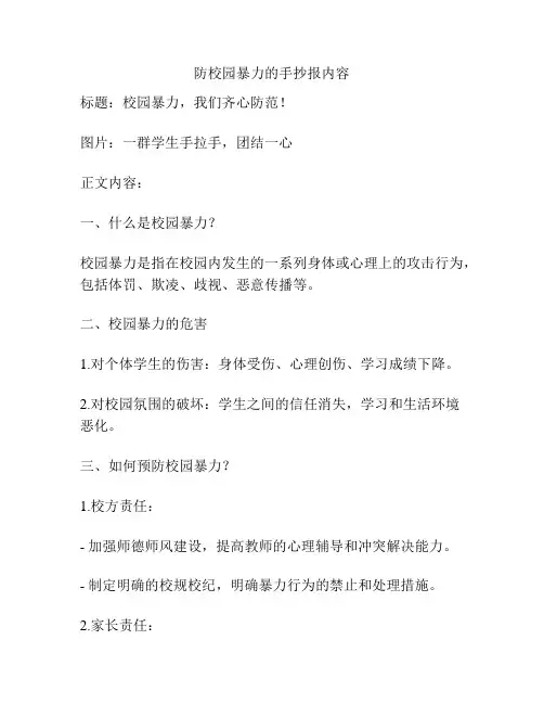 防校园暴力的手抄报内容