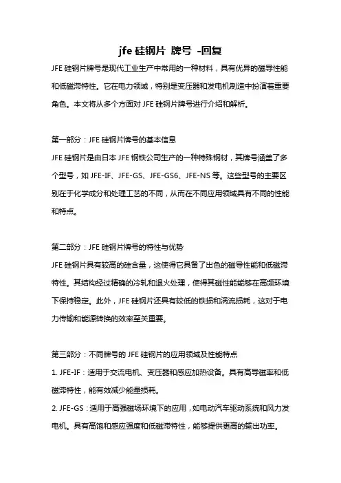 jfe硅钢片 牌号 -回复