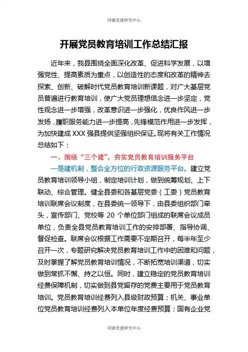 开展党员教育培训工作总结汇报