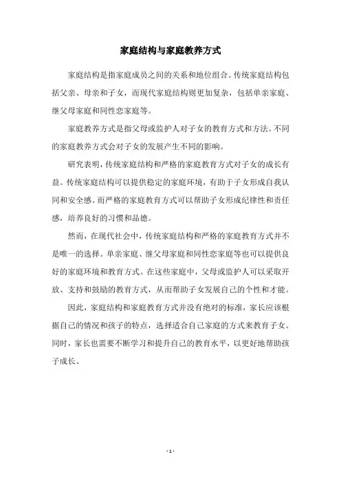 家庭结构与家庭教养方式