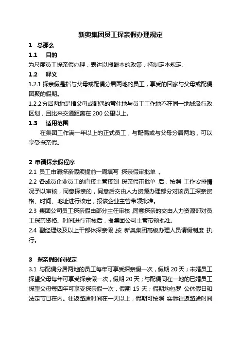 新奥集团-员工探亲假管理规定