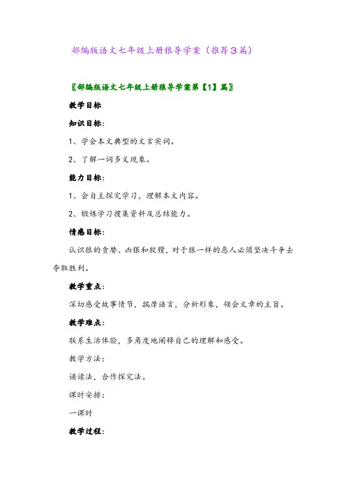 2023年部编版语文七年级上册狼导学案(推荐3篇)