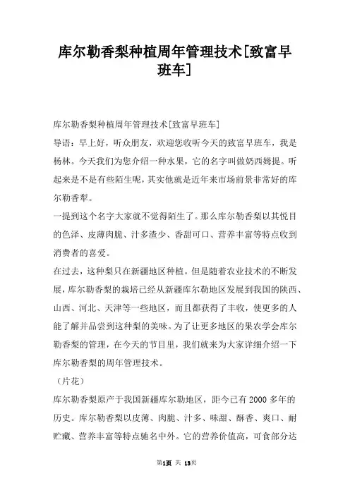 库尔勒香梨种植周年管理技术[致富早班车]