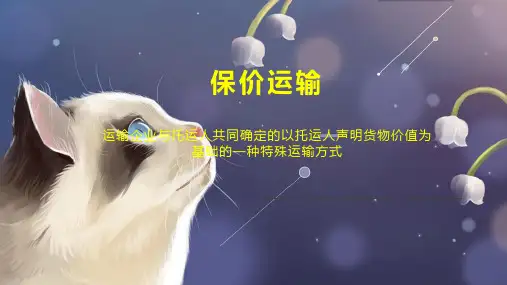 保价运输    