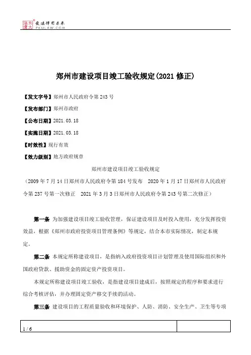 郑州市建设项目竣工验收规定(2021修正)