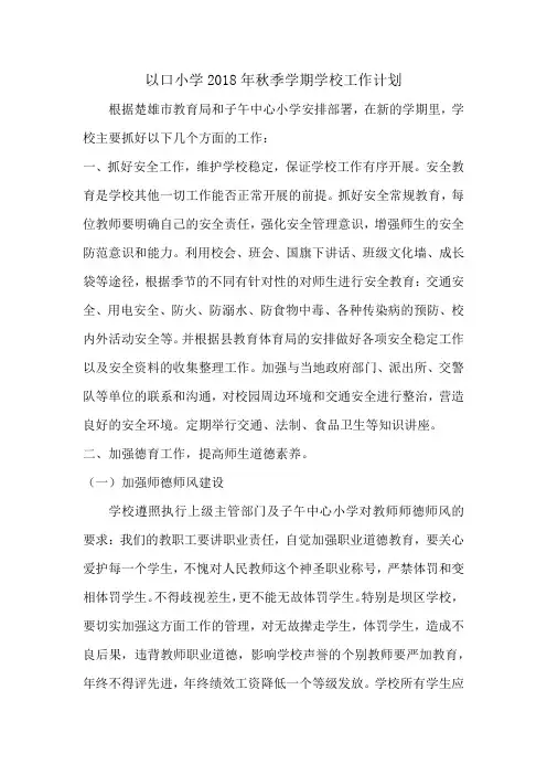 31、2018年春季学期学校工作计划