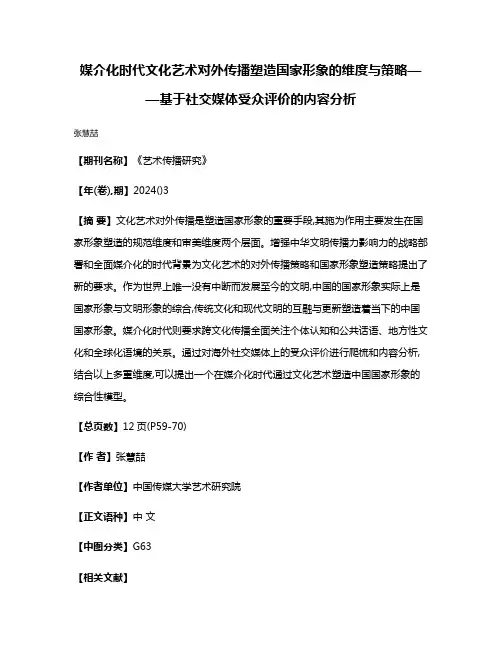 媒介化时代文化艺术对外传播塑造国家形象的维度与策略——基于社交媒体受众评价的内容分析