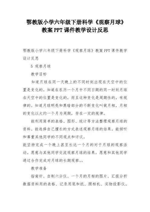 鄂教版小学六年级下册科学《观察月球》教案PPT课件教学设计反思