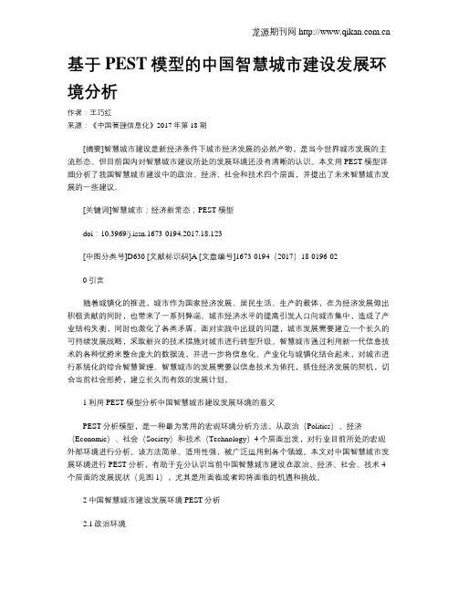 基于PEST模型的中国智慧城市建设发展环境分析