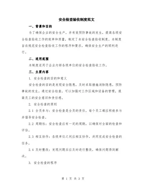 安全检查验收制度范文