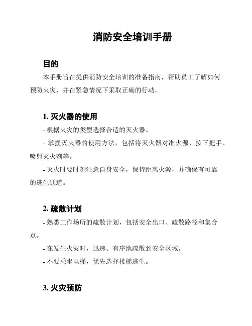 消防安全培训手册