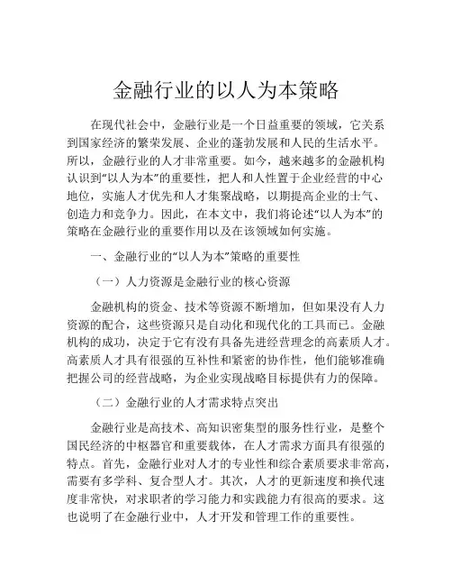 金融行业的以人为本策略