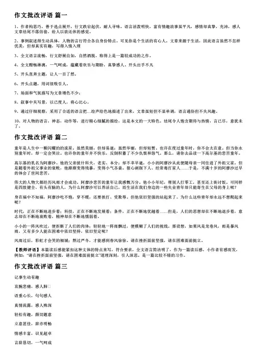 作文批改评语【精彩8篇】