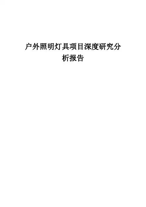 2024年户外照明灯具项目深度研究分析报告