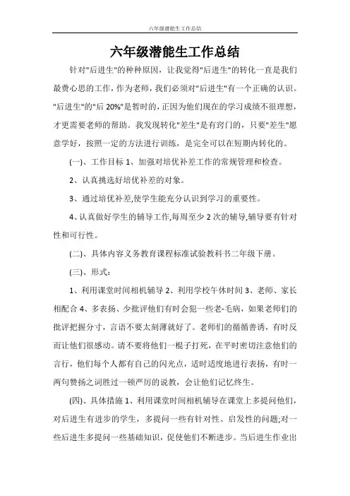 工作总结 六年级潜能生工作总结