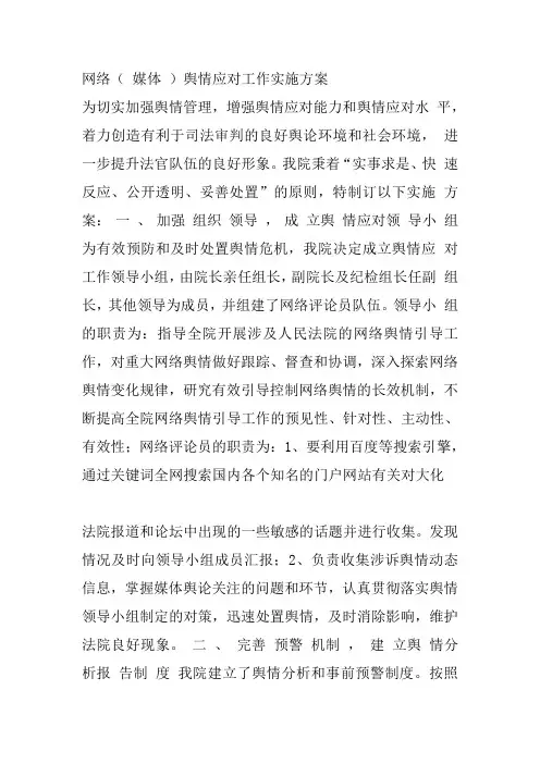 网络( 媒体 )舆情应对工作实施方案