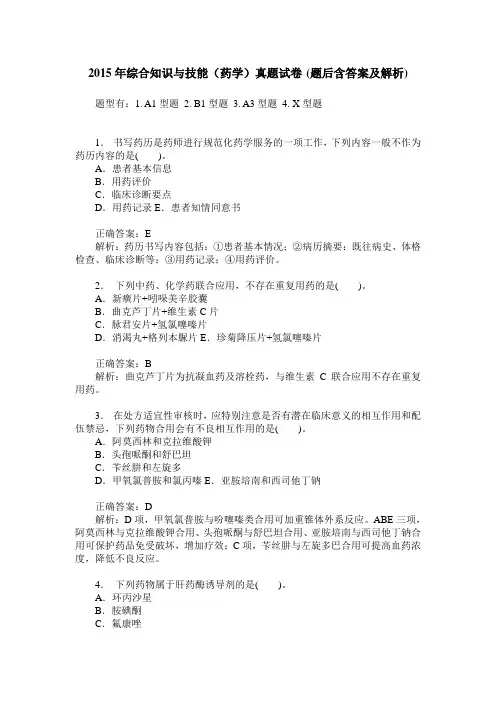 2015年综合知识与技能(药学)真题试卷(题后含答案及解析)