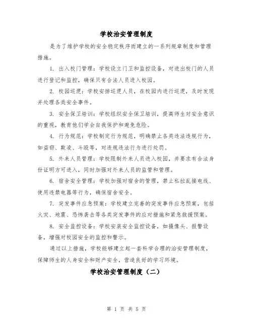 学校治安管理制度(三篇)