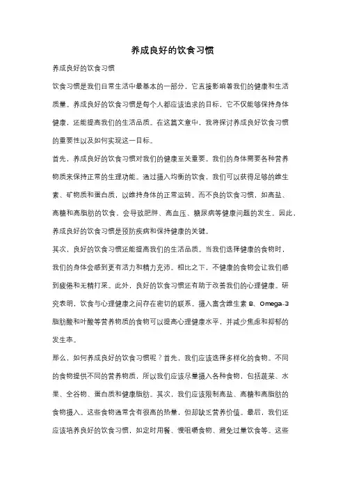 养成良好的饮食习惯