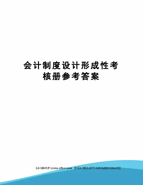 会计制度设计形成性考核册参考答案