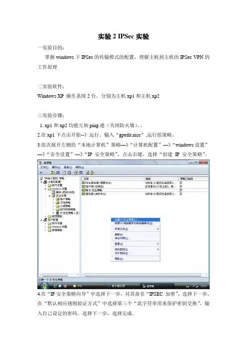 windows下IPSec传输模式实验