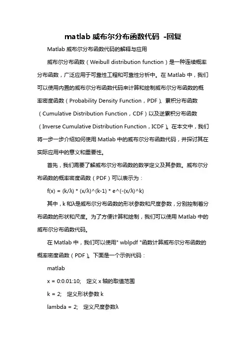 matlab威布尔分布函数代码 -回复
