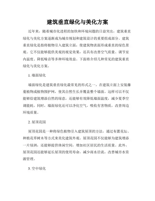 建筑垂直绿化与美化方案