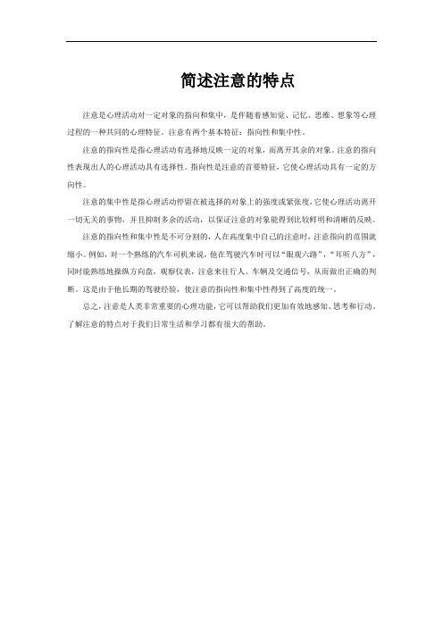 简述注意的特点