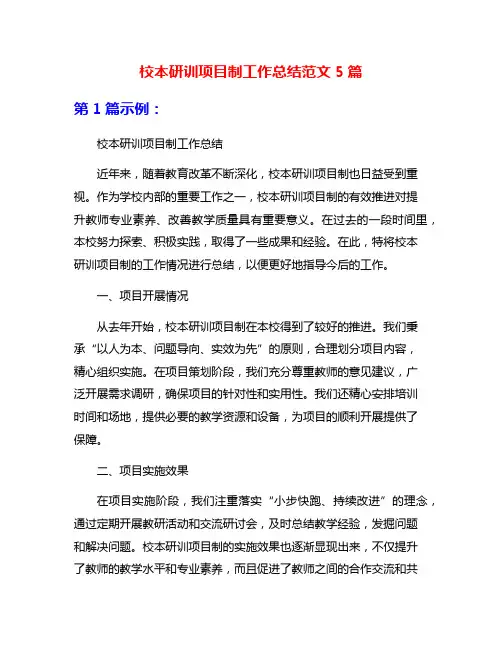 校本研训项目制工作总结范文5篇