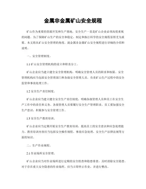 金属非金属矿山安全规程