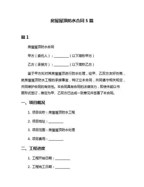 房屋屋顶防水合同5篇
