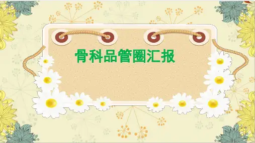 骨科品管圈