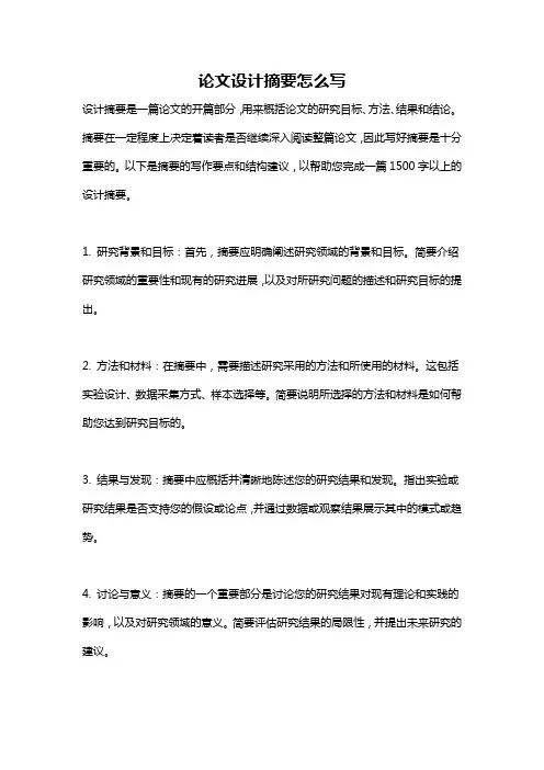 论文设计摘要怎么写