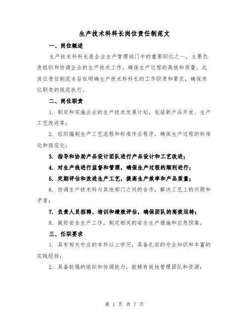 生产技术科科长岗位责任制范文(4篇)